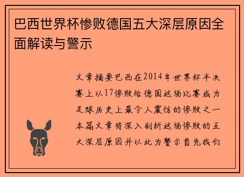 巴西世界杯惨败德国五大深层原因全面解读与警示 巴西世界杯惨败德国五大深层原因全面解读与警示