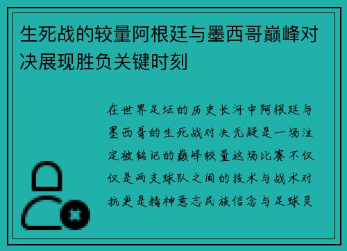 生死战的较量阿根廷与墨西哥巅峰对决展现胜负关键时刻 生死战的较量阿根廷与墨西哥巅峰对决展现胜负关键时刻
