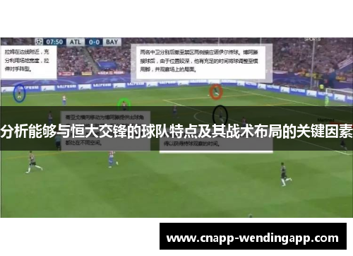 分析能够与恒大交锋的球队特点及其战术布局的关键因素 分析能够与恒大交锋的球队特点及其战术布局的关键因素