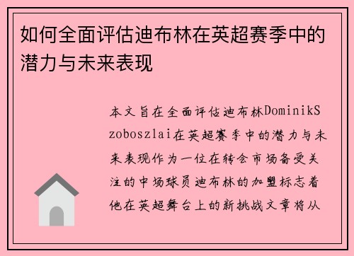 如何全面评估迪布林在英超赛季中的潜力与未来表现 如何全面评估迪布林在英超赛季中的潜力与未来表现