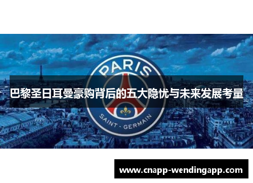 巴黎圣日耳曼豪购背后的五大隐忧与未来发展考量 巴黎圣日耳曼豪购背后的五大隐忧与未来发展考量