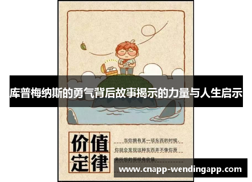 库普梅纳斯的勇气背后故事揭示的力量与人生启示