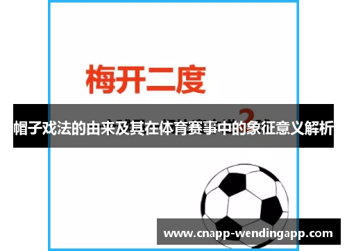 帽子戏法的由来及其在体育赛事中的象征意义解析 帽子戏法的由来及其在体育赛事中的象征意义解析