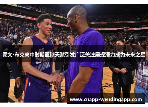 德文·布克高中时期篮球天赋引发广泛关注展现潜力成为未来之星