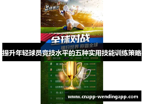 提升年轻球员竞技水平的五种实用技能训练策略