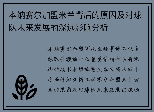 本纳赛尔加盟米兰背后的原因及对球队未来发展的深远影响分析