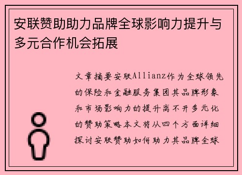 安联赞助助力品牌全球影响力提升与多元合作机会拓展