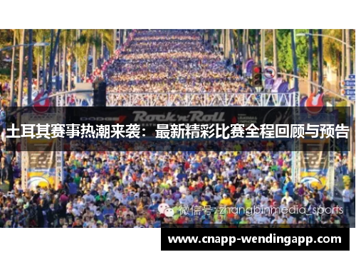 土耳其赛事热潮来袭:最新精彩比赛全程回顾与预告 土耳其赛事热潮来袭:最新精彩比赛全程回顾与预告