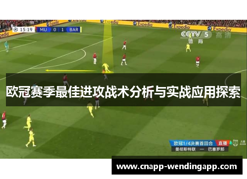 欧冠赛季最佳进攻战术分析与实战应用探索