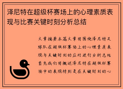 泽尼特在超级杯赛场上的心理素质表现与比赛关键时刻分析总结