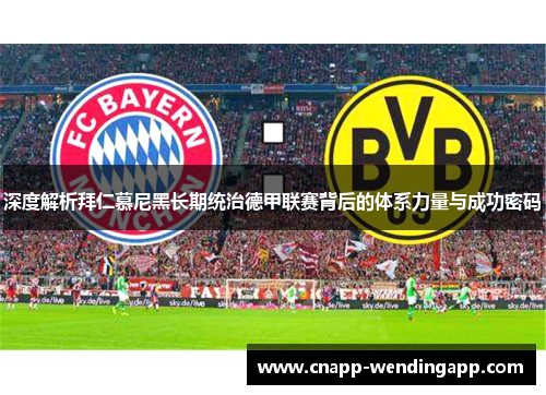 深度解析拜仁慕尼黑长期统治德甲联赛背后的体系力量与成功密码 深度解析拜仁慕尼黑长期统治德甲联赛背后的体系力量与成功密码