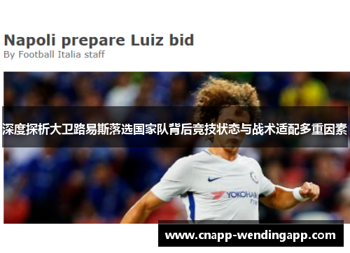 深度探析大卫路易斯落选国家队背后竞技状态与战术适配多重因素 深度探析大卫路易斯落选国家队背后竞技状态与战术适配多重因素