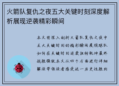火箭队复仇之夜五大关键时刻深度解析展现逆袭精彩瞬间