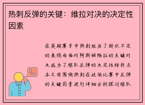 热刺反弹的关键：维拉对决的决定性因素