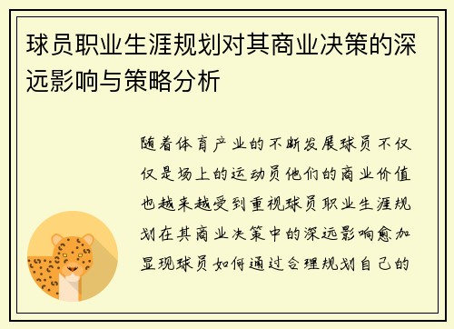 球员职业生涯规划对其商业决策的深远影响与策略分析