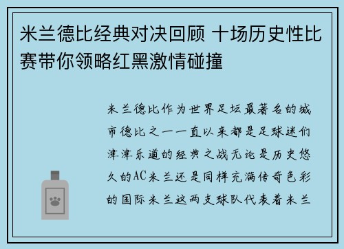 米兰德比经典对决回顾 十场历史性比赛带你领略红黑激情碰撞