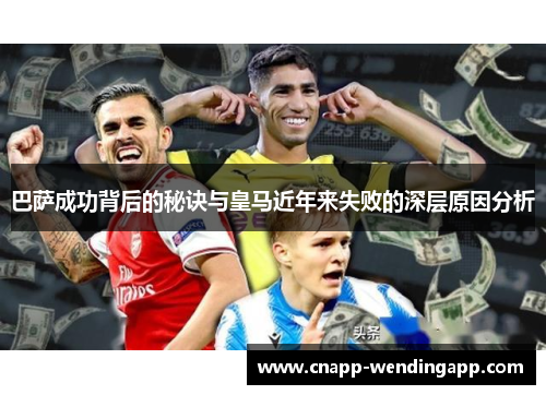 巴萨成功背后的秘诀与皇马近年来失败的深层原因分析 巴萨成功背后的秘诀与皇马近年来失败的深层原因分析