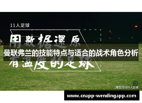 曼联弗兰的技能特点与适合的战术角色分析