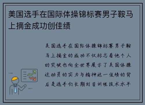 美国选手在国际体操锦标赛男子鞍马上摘金成功创佳绩 美国选手在国际体操锦标赛男子鞍马上摘金成功创佳绩