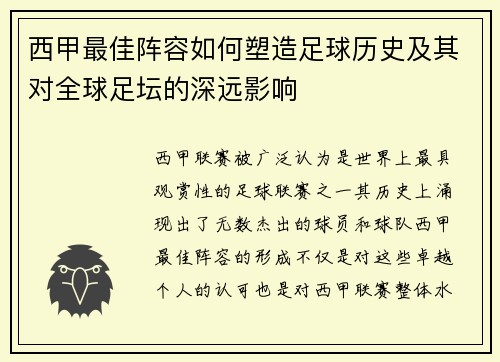 西甲最佳阵容如何塑造足球历史及其对全球足坛的深远影响