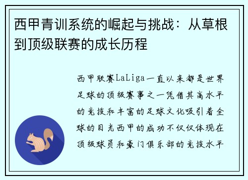 西甲青训系统的崛起与挑战：从草根到顶级联赛的成长历程