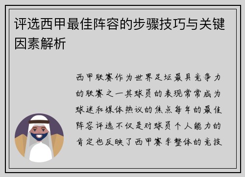 评选西甲最佳阵容的步骤技巧与关键因素解析 评选西甲最佳阵容的步骤技巧与关键因素解析
