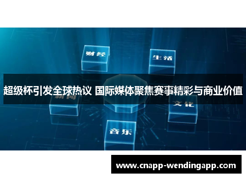 超级杯引发全球热议 国际媒体聚焦赛事精彩与商业价值 超级杯引发全球热议 国际媒体聚焦赛事精彩与商业价值