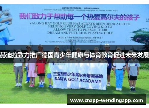 赫迪拉致力推广德国青少年健康与体育教育促进未来发展 赫迪拉致力推广德国青少年健康与体育教育促进未来发展