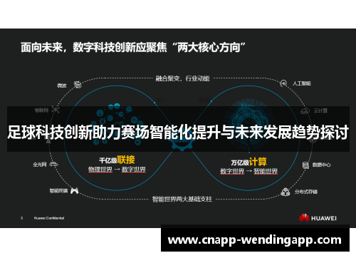 足球科技创新助力赛场智能化提升与未来发展趋势探讨 足球科技创新助力赛场智能化提升与未来发展趋势探讨