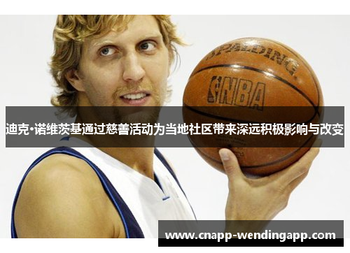 迪克·诺维茨基通过慈善活动为当地社区带来深远积极影响与改变