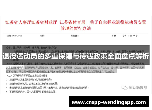退役运动员的多重保障与待遇政策全面盘点解析