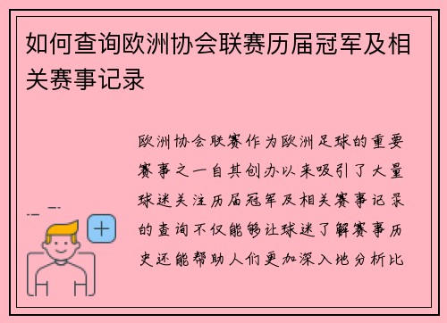 如何查询欧洲协会联赛历届冠军及相关赛事记录