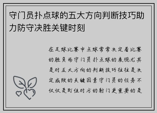守门员扑点球的五大方向判断技巧助力防守决胜关键时刻