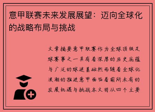 意甲联赛未来发展展望：迈向全球化的战略布局与挑战
