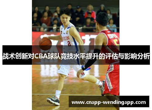 战术创新对CBA球队竞技水平提升的评估与影响分析