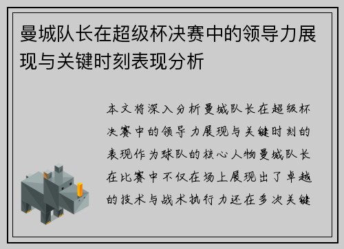 曼城队长在超级杯决赛中的领导力展现与关键时刻表现分析