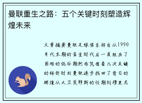 曼联重生之路：五个关键时刻塑造辉煌未来