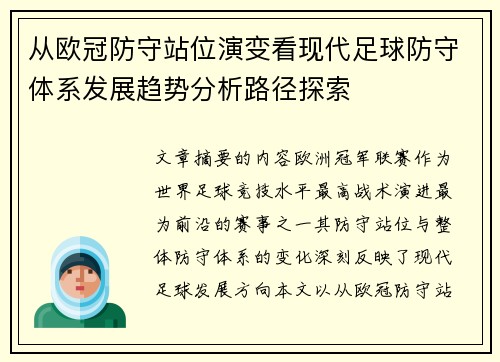 从欧冠防守站位演变看现代足球防守体系发展趋势分析路径探索