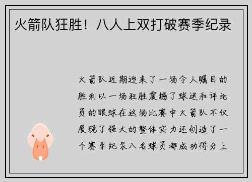 火箭队狂胜！八人上双打破赛季纪录