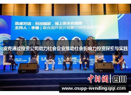 皮克通过投资公司助力社会企业推动社会影响力投资探索与实践