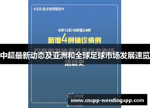 中超最新动态及亚洲和全球足球市场发展速览