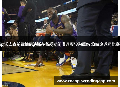 勒沃库森前锋博尼法斯在备战期间遭遇腹股沟重伤 将缺席近期比赛