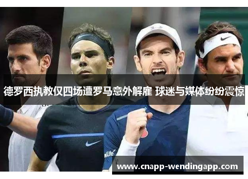 德罗西执教仅四场遭罗马意外解雇 球迷与媒体纷纷震惊