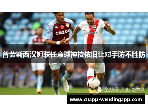 普劳斯西汉姆联任意球神技依旧让对手防不胜防
