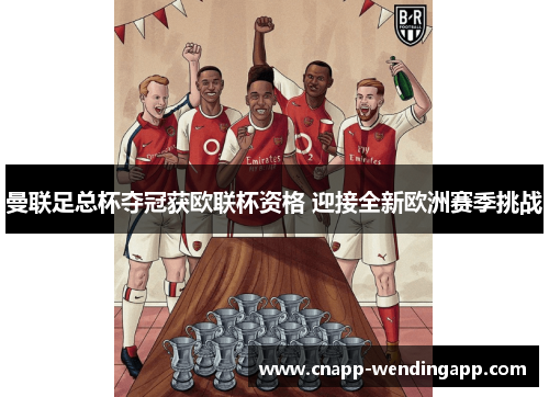 曼联足总杯夺冠获欧联杯资格 迎接全新欧洲赛季挑战