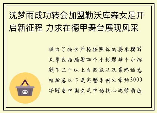 沈梦雨成功转会加盟勒沃库森女足开启新征程 力求在德甲舞台展现风采