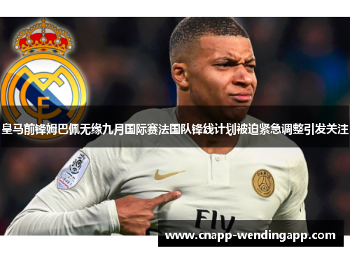 皇马前锋姆巴佩无缘九月国际赛法国队锋线计划被迫紧急调整引发关注