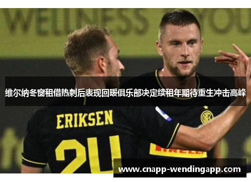 维尔纳冬窗租借热刺后表现回暖俱乐部决定续租年期待重生冲击高峰