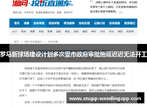 罗马新球场建设计划多次受市政府审批拖延迟迟无法开工