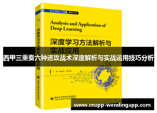 西甲三重奏六种进攻战术深度解析与实战运用技巧分析
